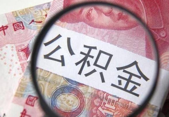 沈阳骗提骗贷公积金信息（公积金骗取骗贷后果）